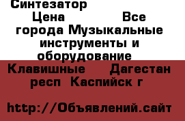 Синтезатор YAMAHA PSR 443 › Цена ­ 17 000 - Все города Музыкальные инструменты и оборудование » Клавишные   . Дагестан респ.,Каспийск г.